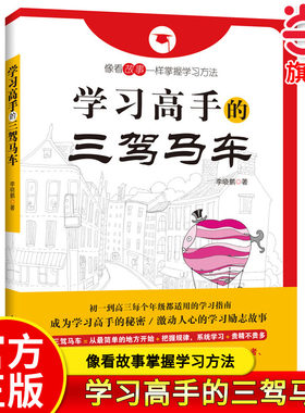 当当网旗舰店】学习高手的三驾马车：像看故事一样掌握学习方法高考状元学习方法学习改变命运中学生初高一二三课外书学习提分笔记
