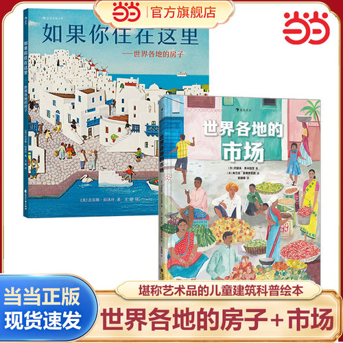 当当网童书 如果你住在这里世界各地的房子精装平装不只是房子和市场 3-6岁幼儿童想象力绘本地理建筑启蒙科普百科故事书剪纸画