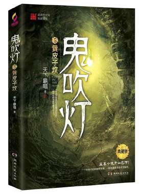 当当网鬼吹灯5黄皮子坟