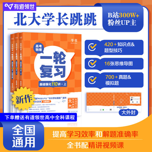 当当网 2026半书跳跳学长物理讲义高考物理一轮复习基础强化110讲高中物理一轮复习高一高二高三物理基础知识总结系统课讲义