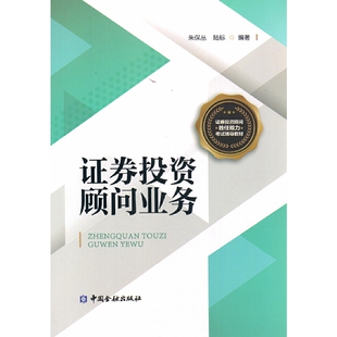 社 9787504991508中国金融出版 证券投资顾问业务.朱保丛 陆标