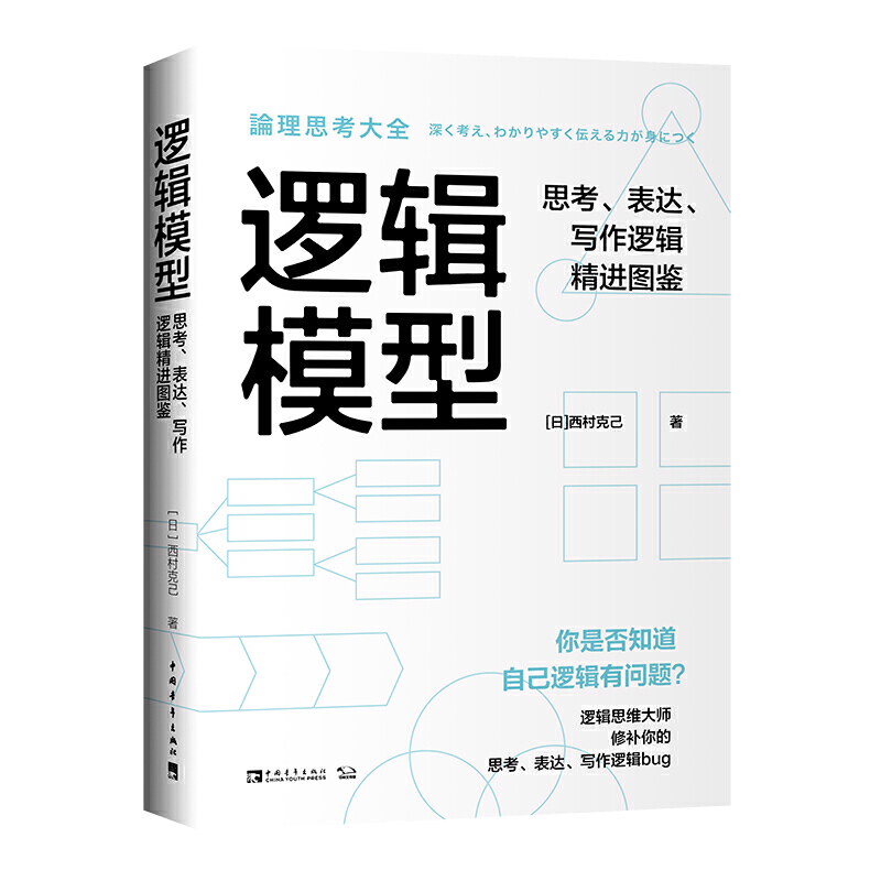 当当网 逻辑模型：思考、表达、写作逻辑精进图鉴（适用工作、生活多场景的逻辑思维训练手册） 正版书籍 书籍/杂志/报纸 逻辑学 原图主图