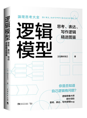 当当网 逻辑模型：思考、表达、写作逻辑精进图鉴（适用工作、生活多场景的逻 西村克己； 中青文 中国青年出版社 正版书籍