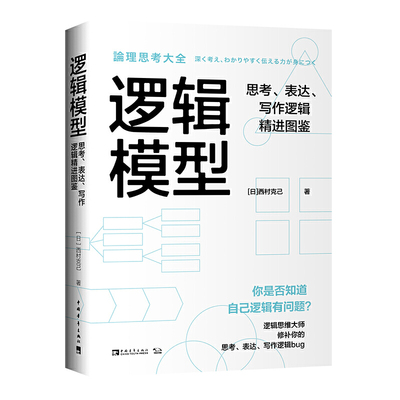 当当网 逻辑模型：思考、表达、写作逻辑精进图鉴（适用工作、生活多场景的逻辑思维训练手册） 正版书籍