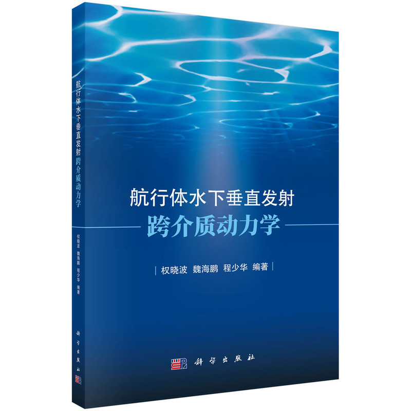 航行体水下垂直发射跨介质动力学.权晓波,魏海鹏,程少华/武器工业/9787030812438科学出版社
