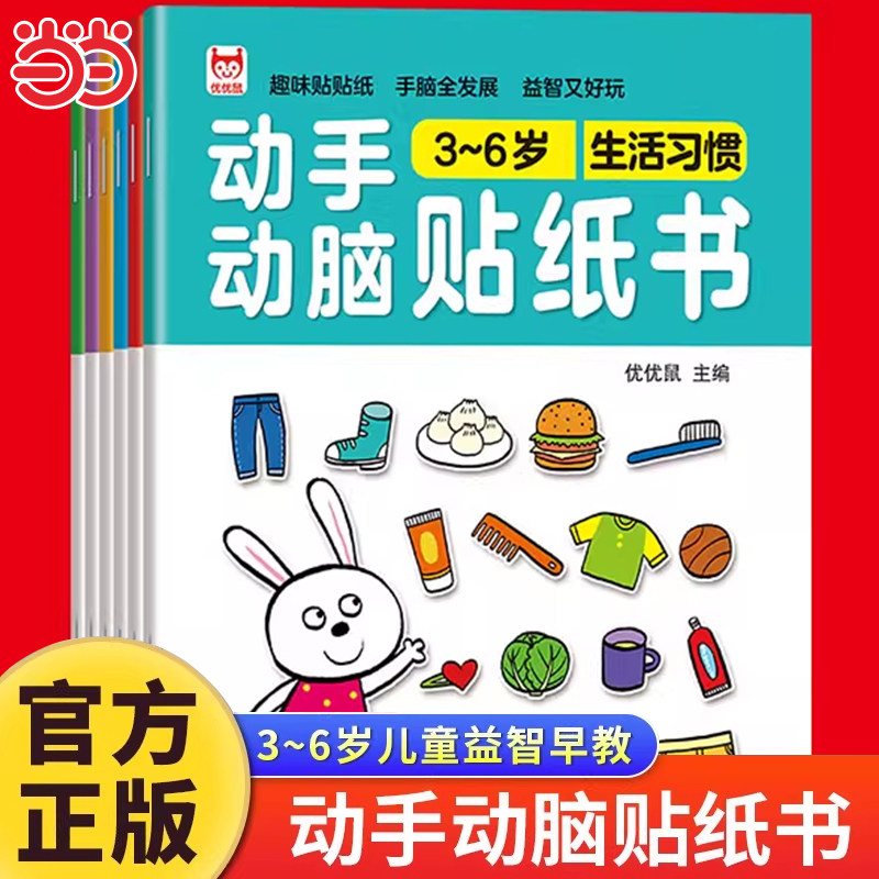 全套6册 3-6岁动手动脑专注力训练贴纸书游戏书4-5岁宝宝智力逻辑思维全脑左右脑开发贴贴画绘本少儿手工书幼儿启蒙益智认知早教书