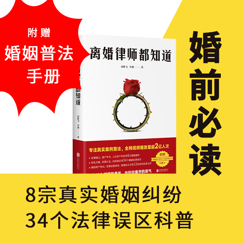 离婚律师都知道（8宗真实婚姻纠纷，34个法律误区科普。一个离婚律师的婚姻观察实录，普法视频全网播放量超2亿人次！附赠知识手