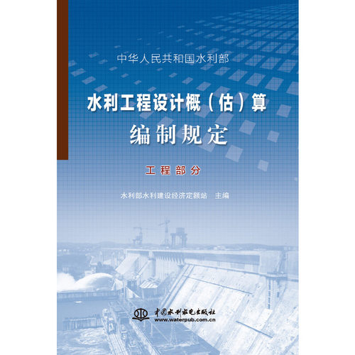 水利工程设计概（估）算编制规定 工程部分.水利部水利建设经济定额站 主编9787517029823
