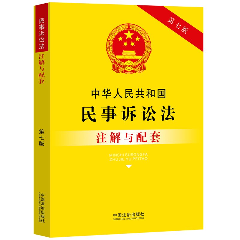 中华人民共和国民事诉讼法注解与配套（第七版）