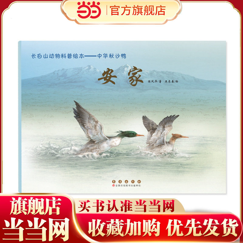 长白山动物科普绘本——·安家图片