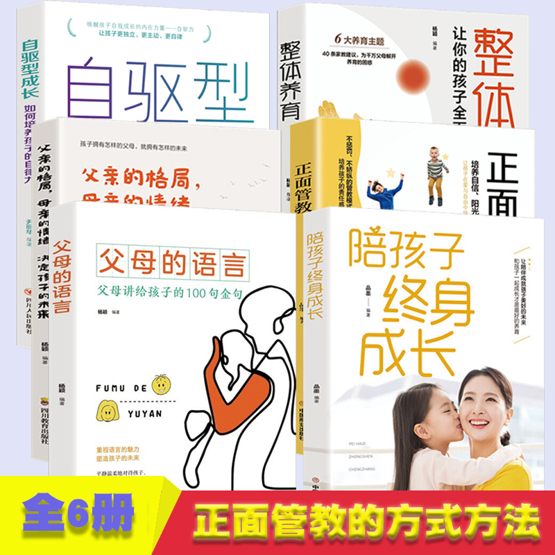 陪孩子终身成长+父母的语言+自驱型成长，如何培养孩子的自律力+父亲的格局，母亲的情绪，决定孩子的的未来+正面管教+整体教养