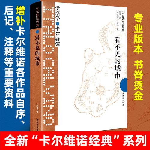 【当当网】看不见的城市 (豆瓣9.0！卡尔维诺经典之作，献给城市的爱情诗，当当豆瓣超十万读者好评)