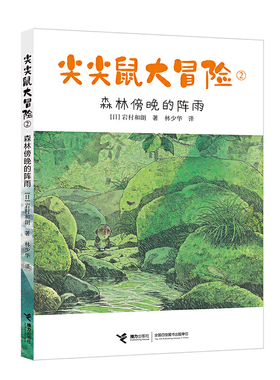 森林傍晚的阵雨/尖尖鼠大冒险系列