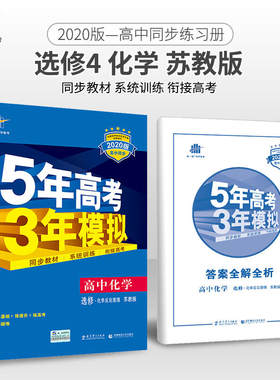 五三 高中化学 选修4 化学反应原理 苏教版 2020版高中同步 5年高考3年模拟 曲一线科学备考