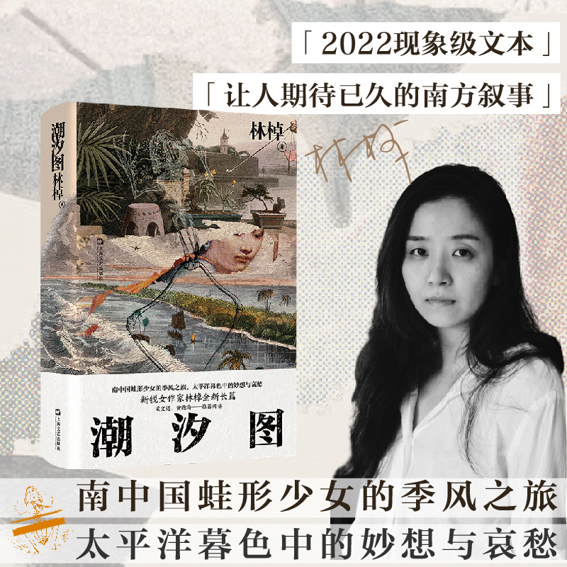 当当网 潮汐图(2021收获文学榜·长篇小说第二名,南中国蛙形少女的季风之旅,太平洋暮 林棹 上海文艺出版社 正版书籍