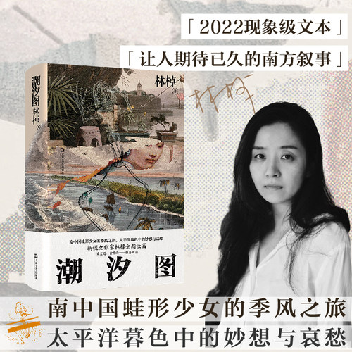 当当网 潮汐图（2021收获文学榜·长篇小说第二名，南中国蛙形少女的季风之旅，太平洋暮 林棹 上海文艺出版社 正版书籍