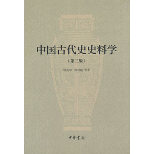 中国古代史史料学 第三版