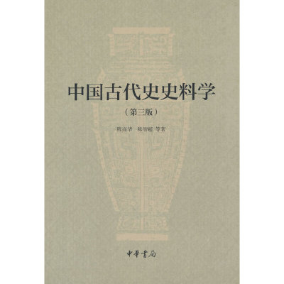 中国古代史史料学（第三版）