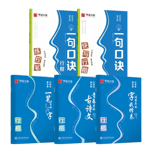 华夏万卷 口诀化行楷字帖成人初高中生控笔训练字帖成年人硬笔书法练字本行书入门手写体行楷字体临摹钢笔字帖女生成年练字男字帖
