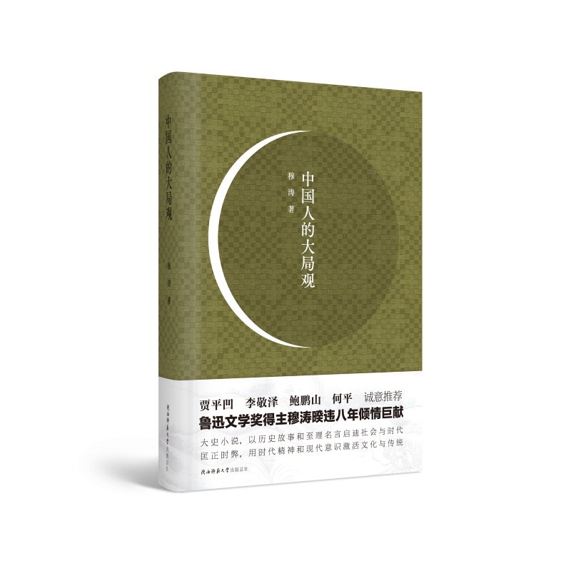 当当网 中国人的大局观——鲁迅文学奖得主穆涛新作 穆涛 陕西师范大学出版社 正版书籍