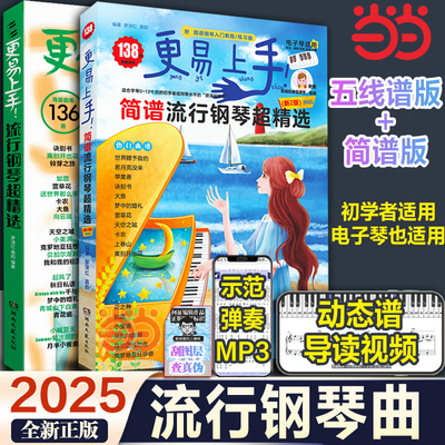 当当网 2025新版更易上手五线谱流行钢琴超精选 钢琴曲谱流行歌曲钢琴谱大全成人少儿童初学者入门教程材电子琴谱练习曲带指法视频