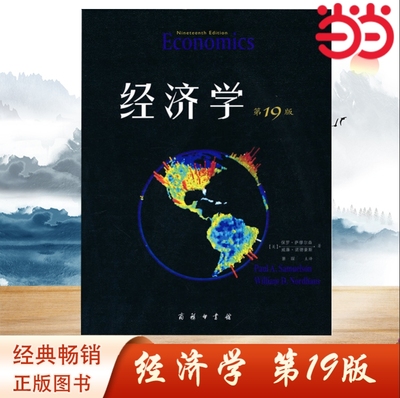 当当网 经济学（19版，教材版）诺贝尔经济学奖获得者保罗·萨缪尔森绝笔之作  经济学理论 正版书籍