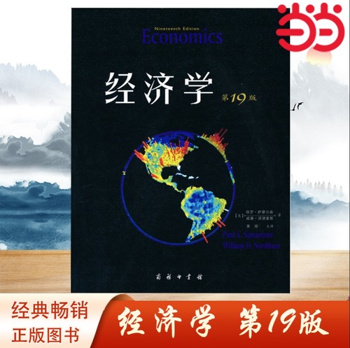 当当网 经济学（19版，教材版）诺贝尔经济学奖获得者保罗·萨缪尔森绝笔之作  经济学理论 正版书籍
