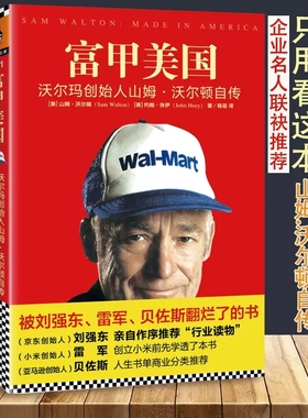 【当当网 正版书籍】富甲美国 沃尔玛创始人山姆.沃尔顿自传 一本被刘强东雷军贝佐斯翻烂了的书