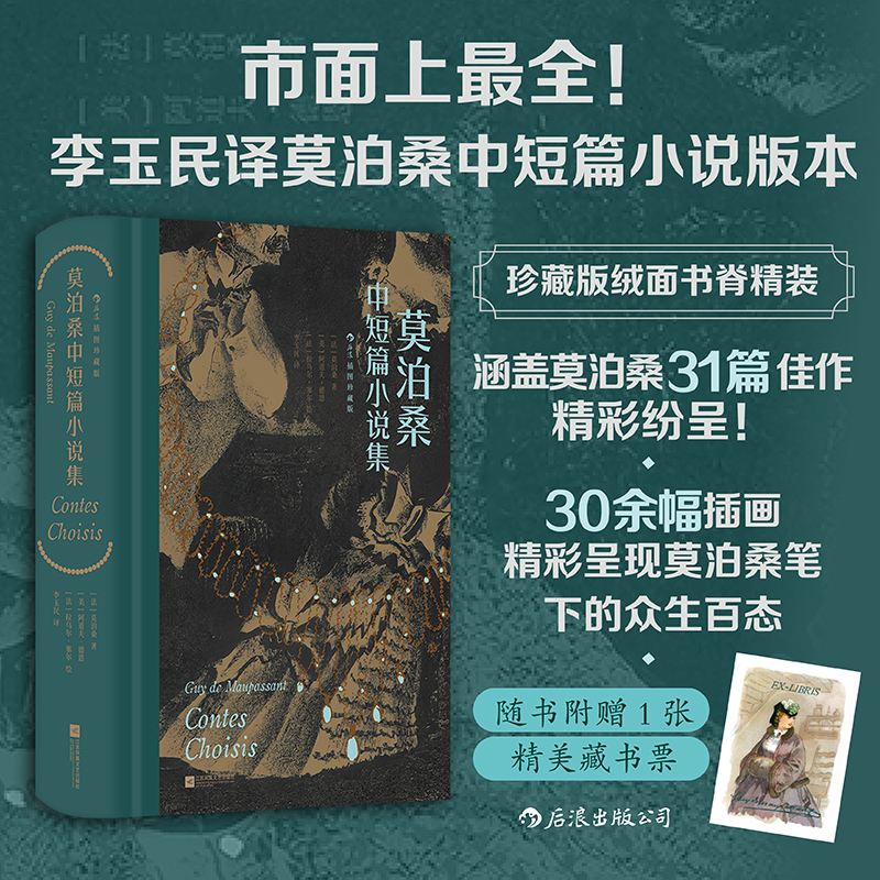 当当网 莫泊桑中短篇小说集（插图珍藏版） [法] 莫泊桑  后浪 江苏凤凰文艺出版社 正版书籍