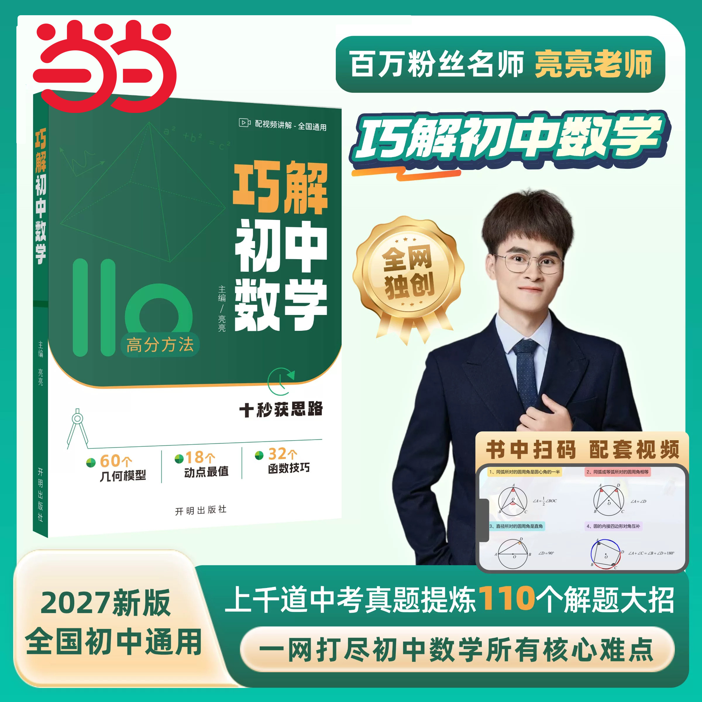 当当网正版 2027新版巧解初中数学亮亮老师初一初二初三解题全通通用七八九年级几何模型函数技巧练习册重难点视频讲解专项训练