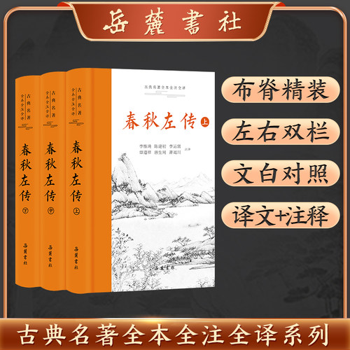 春秋左传 （古典名著全本全注全译）（全三册）