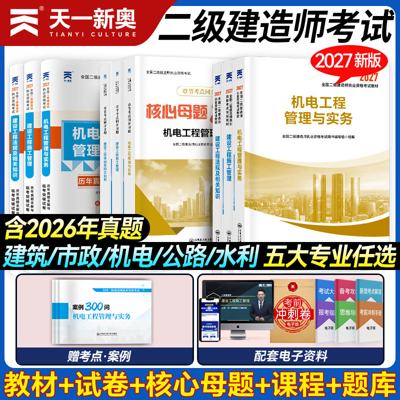 【当当网】2027年二级建造师教材历年真题库试卷二建建筑市政机电公路水利水电实务考试资料书全套网课