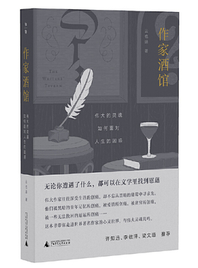 当当网 作家酒馆：伟大的灵魂如何面对人生的困惑 云也退 无论你遭遇了什么，都可以在文学里找到慰藉。 在所有强忍住的泪水