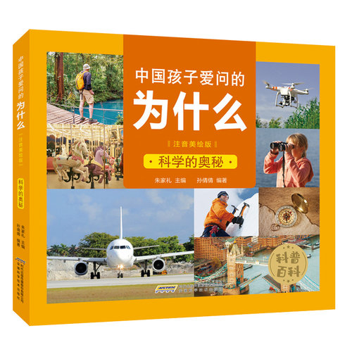 中国孩子爱问的为什么(注音美绘版):科学的奥秘