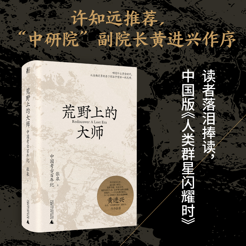 当当网 荒野上的大师：中国考古百年纪 范大山推荐 张泉前后历十年的潜心之作 历史文物考古书籍 中国版人类群星闪耀时 正版书籍