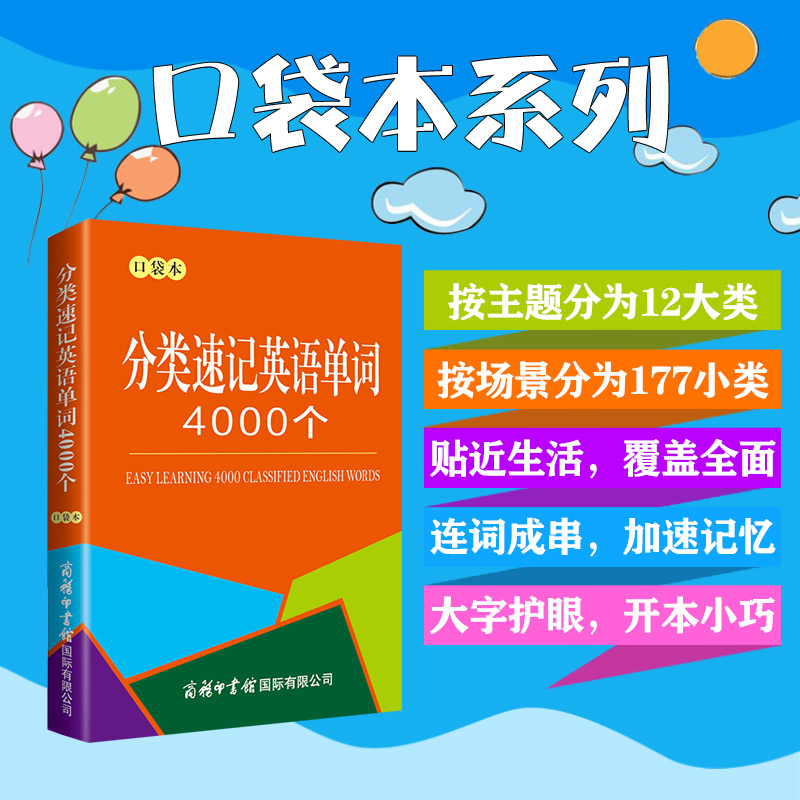 分类速记英语单词4000个口袋本