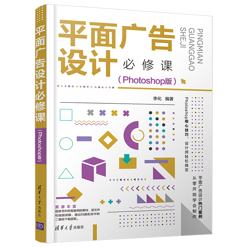 当当网 平面广告设计必修课（Photoshop版） 图形图像 多媒体 清华大学出版社 正版书籍