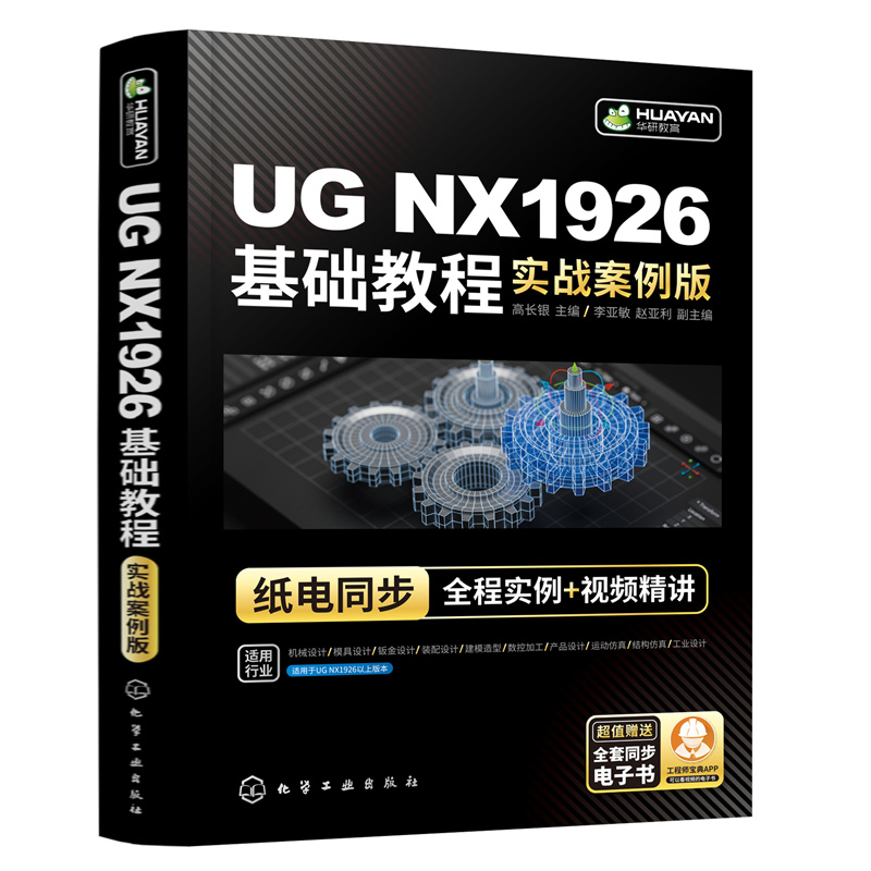UG NX1926基础教程（实战案例版）