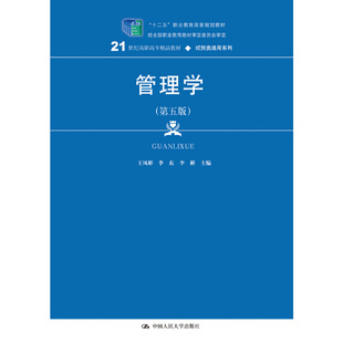 管理学(第五版)(21世纪高职高专精品教材·经贸类通用系列).王凤彬 李东 李彬 主编9787300242200中国人民大学出版社