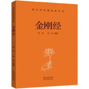 金刚经 现代语体佛道教经典 初期大乘佛教的代表性经典之一 空性与无我般若波罗蜜智慧慈悲与平等