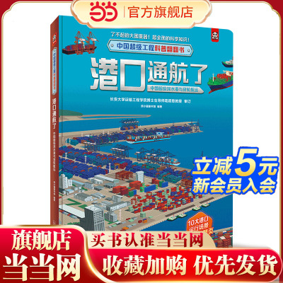 中国超级工程科普翻翻书:港口通航了(中国超级深水港与货轮航运)