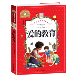 当当正版 爱的教育 彩图注音版 小学生一二三年级6-7-8-9岁课外阅读书籍儿童文学小说读物推荐世界经典儿童文学少儿名著童话故事书