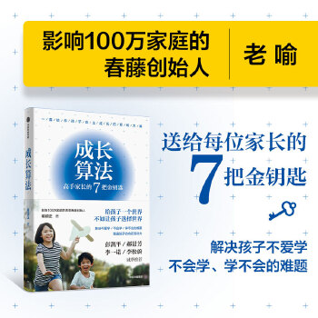 成长算法家长的7把金钥匙老喻喻颖正人生算法春藤创始人孤独大脑主理人彭凯平郝景芳李一诺得到推荐家庭教育中信出版社当当网-封面