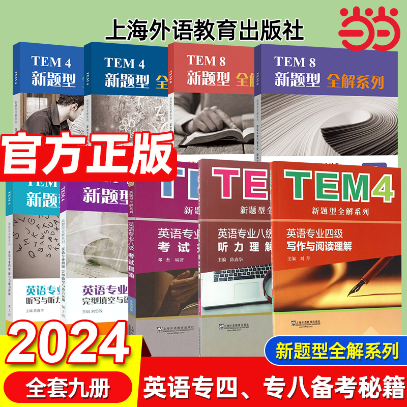 当当网正版 TEM4新题型全解系列：英语专业四级考试指南（2020年新题型版）专四专八听力模拟写作-封面