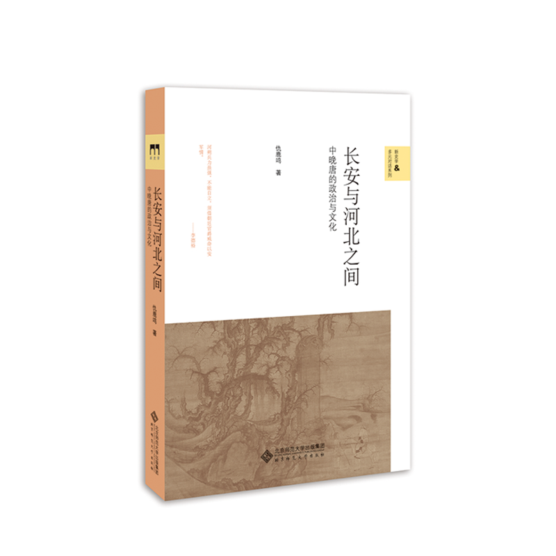 当当网 长安与河北之间：中晚唐的政治与文化 仇鹿鸣 北京师范大学出版社 正版书籍