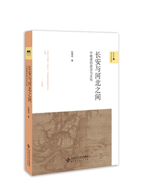 当当网 长安与河北之间：中晚唐的政治与文化 仇鹿鸣 北京师范大学出版社 正版书籍