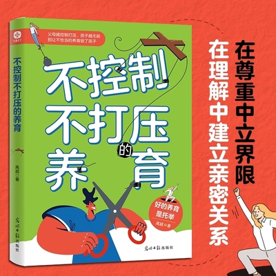 不控制不打压的养育 一部关于如何成为支持型父母的养育指南 拒绝越界 控