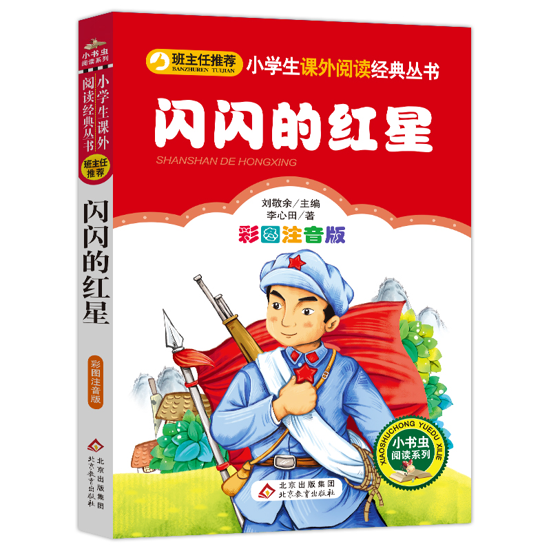 闪闪的红星（彩图注音版）小学生课外阅读经典  一二年级小学生