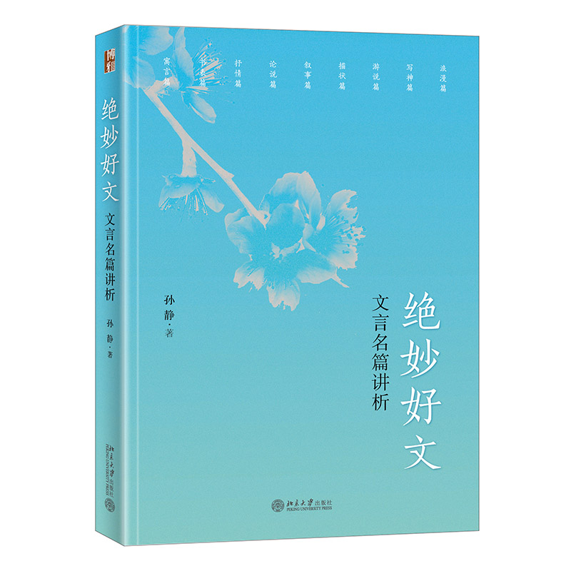 当当网 绝妙好文——文言名篇讲析 孙静 北京大学出版社 正版书籍