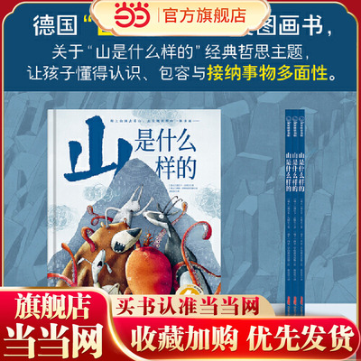 山是什么样的 5-10岁 导引孩子求知万物的哲学之书，启发孩子遇到问题和困惑时，脚踏实地亲身观察实践